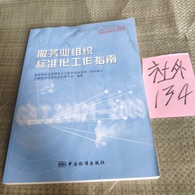 GB/T24421-2009国家标准宣贯教材国家标准宣贯教材:服务业组织标准化工作指南