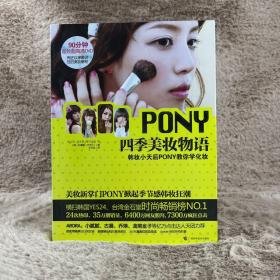 PONY四季美妆物语