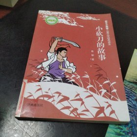 抗日小英雄儿童文学经典读本：小砍刀的故事