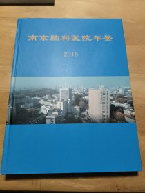 南京脑科医院年鉴 2018