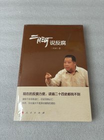 二月河说反腐
