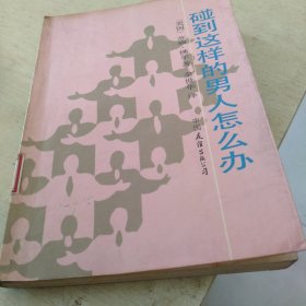 碰到这样的男人怎么办