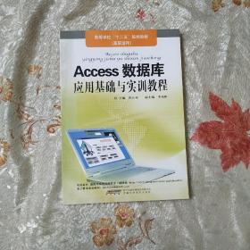 Access数据库应用基础与实训教程