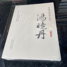 影像为语长乐翁：汤晓丹