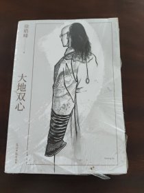 大地双心