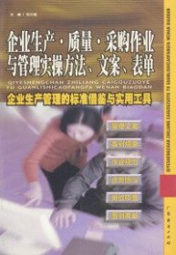 企业生产、质量、采购作业与管理实操方法、文案、表单范兰德9787806772157广东经济出版社