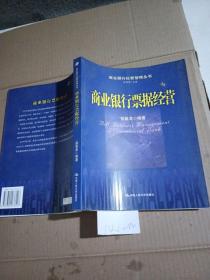 商业银行票据经营。