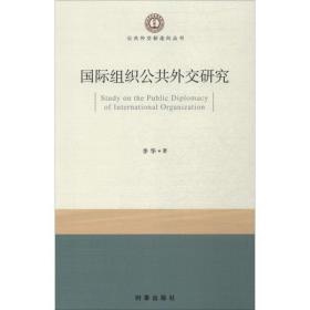 国际组织公共外交研究 社会科学总论、学术 李华 新华正版