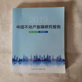 2019中国不动产金融研究报告