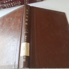 学习与探索1980年1－3期合订本