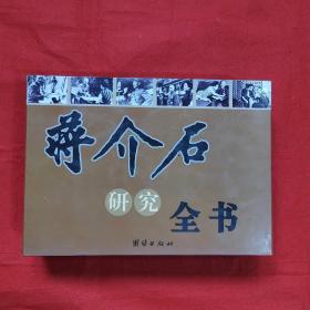 蒋介石研究全书（全四卷）16开精装