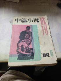 中篇小说选刊 1984年第6期