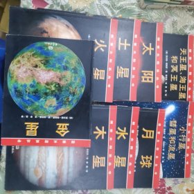 探索太阳系丛书·水星，木，闫，金。火。士。太。天王海王和冥王。小行彗。流星9本合售