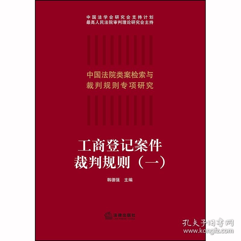 工商登记案件裁判规则(1)/中国法院类案检索与裁判规则专项研究 9787519740597