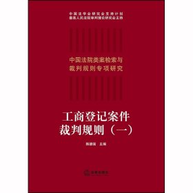 工商登记案件裁判规则(1)/中国法院类案检索与裁判规则专项研究 9787519740597