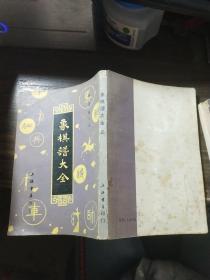 象棋谱大全 二三四五（合售）