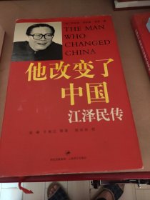 他改变了中国：江泽民传