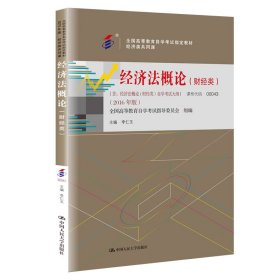 000430043经济法概论(财经类)2016版李仁玉编中国人民大学出版