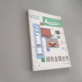 稀有金属世界