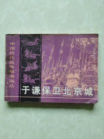 连环画：中国历代战争故事画丛《于谦保卫北京城》