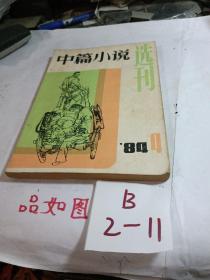 中篇小说选刊 1984年第4期