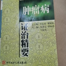 肿瘤病证治精要-现代中医临床丛书