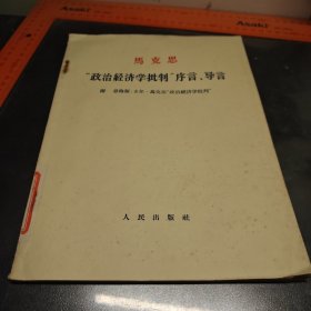 （1964第一版一印）马克思政治经济学批判序言导言