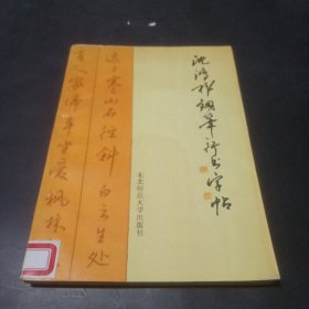 沈鸿根钢笔行书字帖