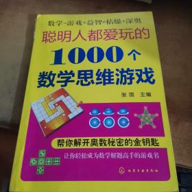 聪明人都爱玩的1000个数学思维游戏