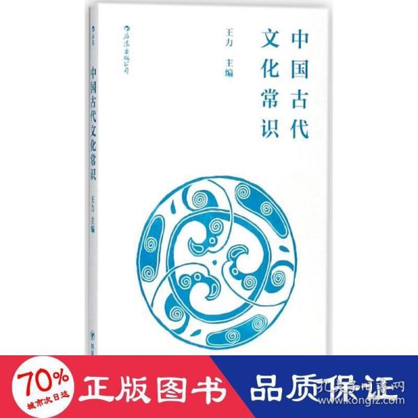 中国古代文化常识（便携小开本）