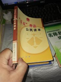 “五五”普法公民讀本