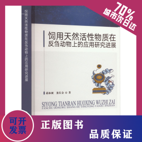 饲用天然活性物质在反刍动物上的应用研究进展 9787109306189
