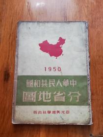 中华人民共和国分省地图 1950年