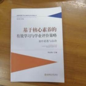 基于核心素养的有效学习与学业评价策略﹒初中道德与法治新高考背景下核心素养学业评价研修丛书