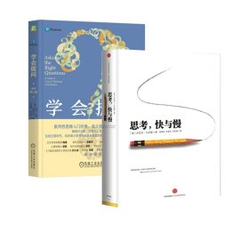 思考快与慢+学会提问(原书第12版)全2册 9787508633558 (美)丹尼尔·卡尼曼|译者:胡晓姣//李爱民//何梦莹 中信