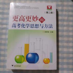 更高更妙的高考化学思想与方法第2版