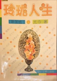 玲珑人生:尤今散文小品选