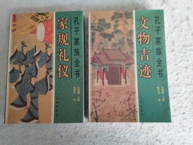 孔子家族全书（文物古迹，家规礼仪）共2册