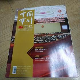 中国时代经济出版社有限公司主办的《中国审计》。 2021年1月第1期 总第656期