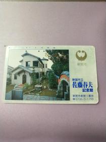 卡片- 日本磁卡NTT 品名50<330－39134>佐藤春夫记念馆