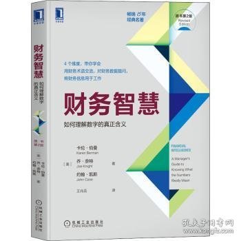 财务智慧：如何理解数字的真正含义（原书第2版）