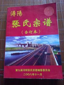 浔阳张氏宗谱。合订本。二00八年十一月。