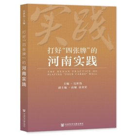 打好“四张牌”的河南实践