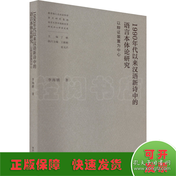 1990年代以来汉语新诗中的语言本体论研究——以辩证装置为中心