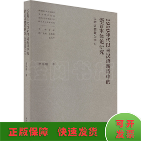 1990年代以来汉语新诗中的语言本体论研究——以辩证装置为中心