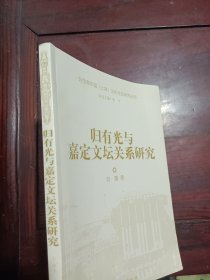 归有光与嘉定文坛关系研究