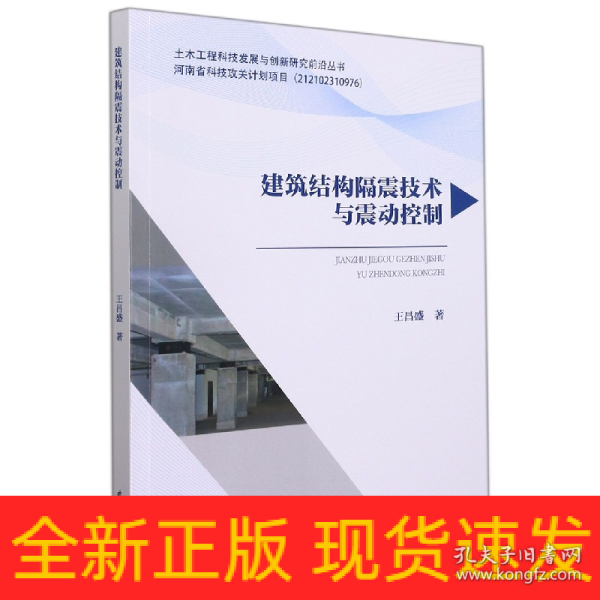 建筑结构隔震技术与震动控制/土木工程科技发展与创新研究前沿丛书