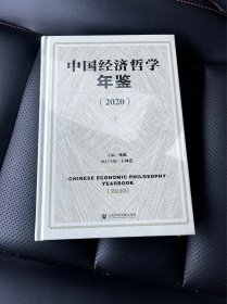 中国经济哲学年鉴（2020）