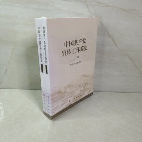 中国共产党宣传工作简史