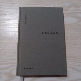伯林文集：自由及其背叛：人类自由的六个敌人